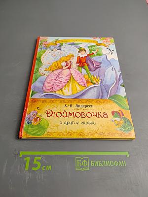 Дюймовочка и другие сказки