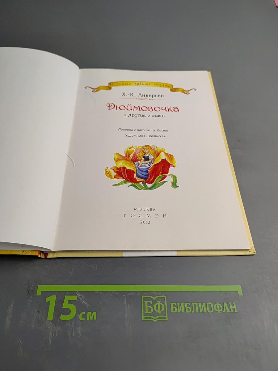 Дюймовочка и другие сказки