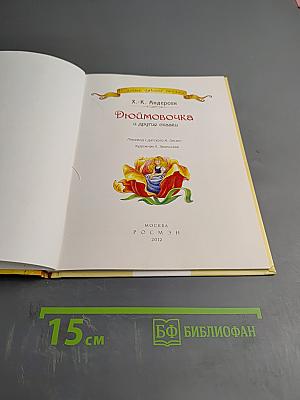 Дюймовочка и другие сказки