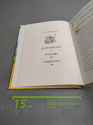 Дюймовочка и другие сказки