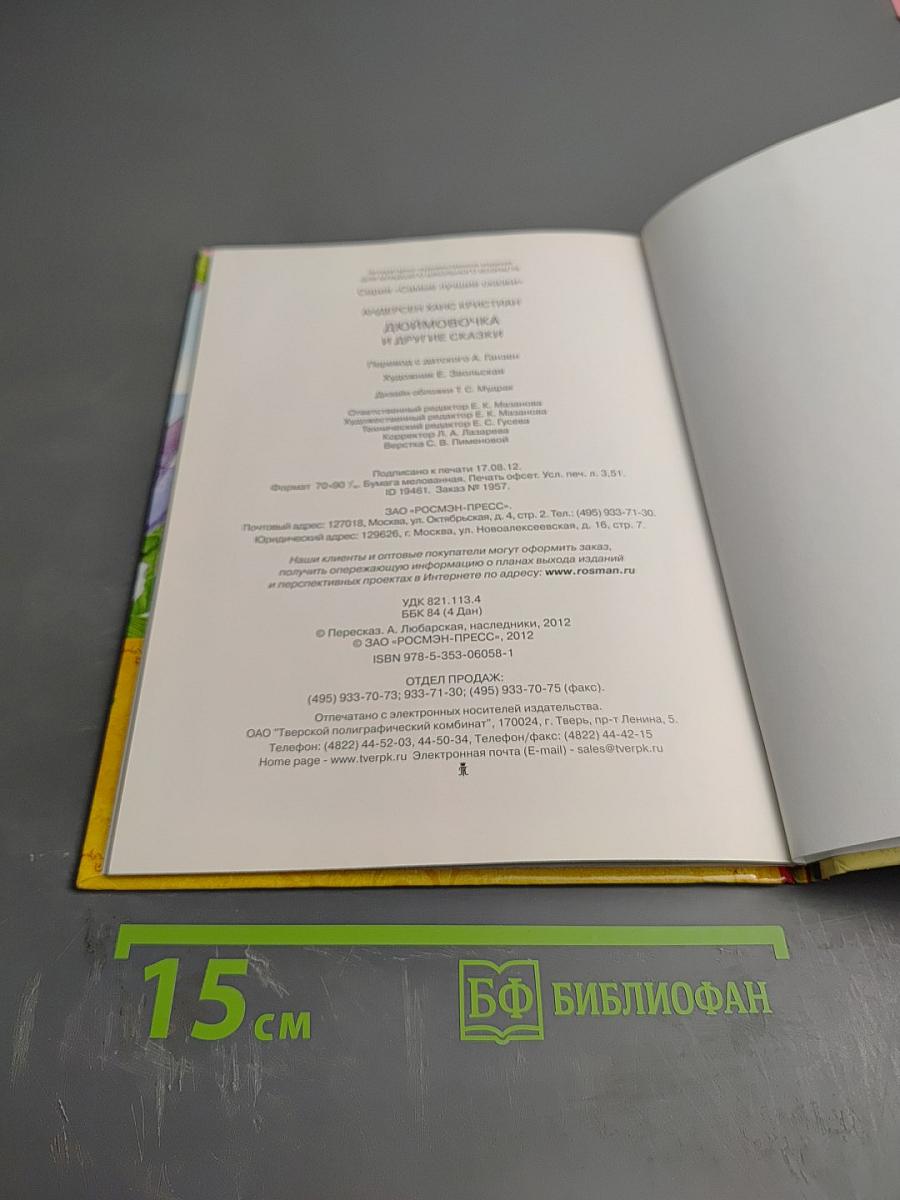 Дюймовочка и другие сказки