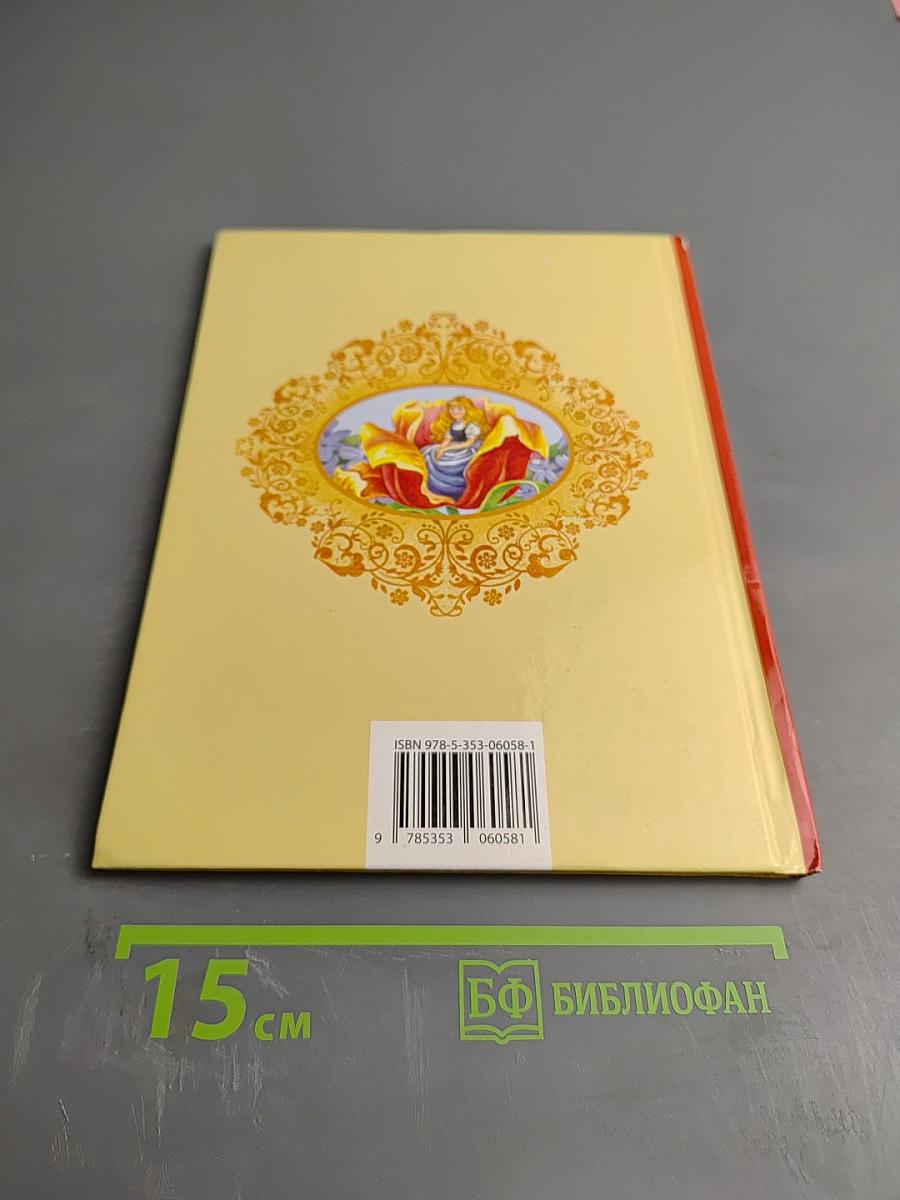 Дюймовочка и другие сказки