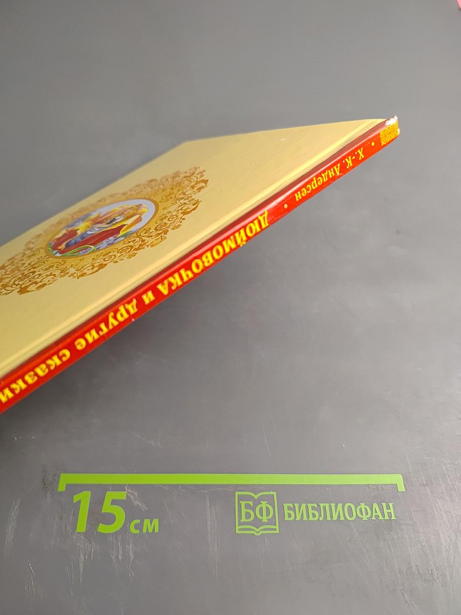 Дюймовочка и другие сказки