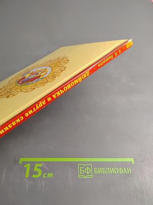 Дюймовочка и другие сказки