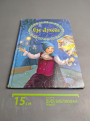 Оле-Лукойе