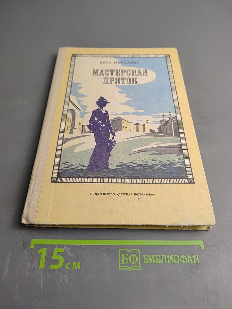 Мастерская пряток