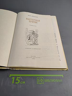 Мастерская пряток