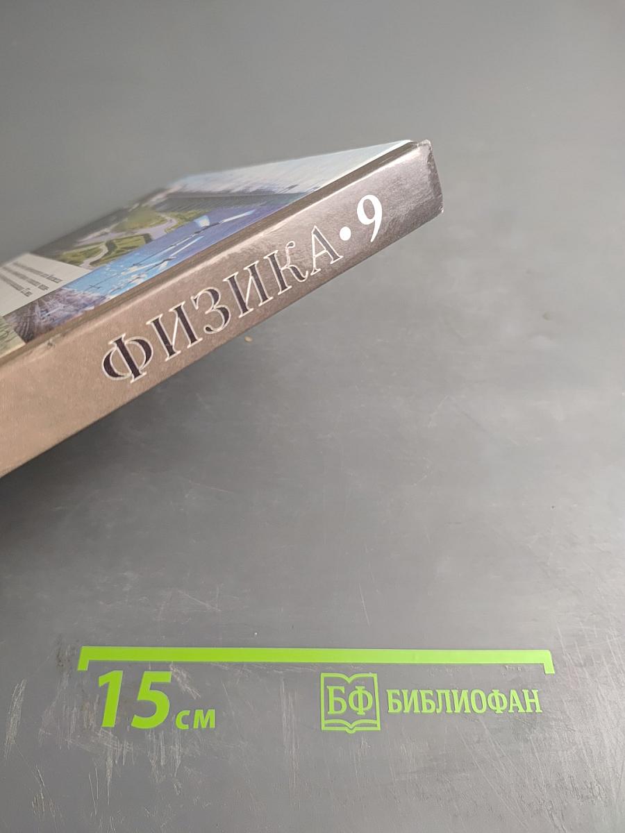 Физика для 9 класса