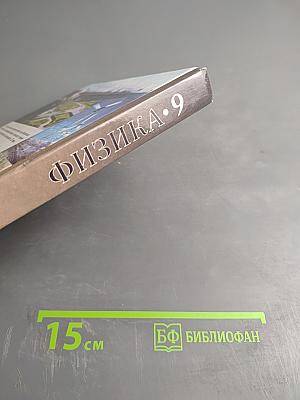 Физика для 9 класса