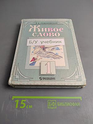 Живое слово, Учебник для 1 класса, Часть 1