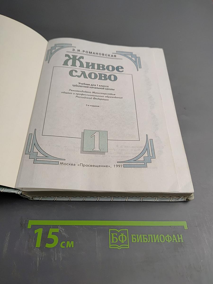 Живое слово, Учебник для 1 класса, Часть 1