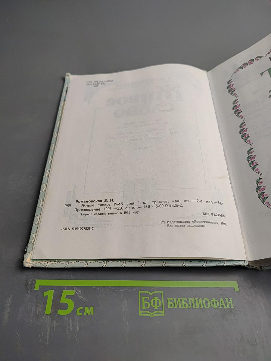 Живое слово, Учебник для 1 класса, Часть 1