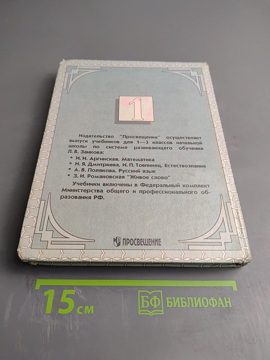 Живое слово, Учебник для 1 класса, Часть 1