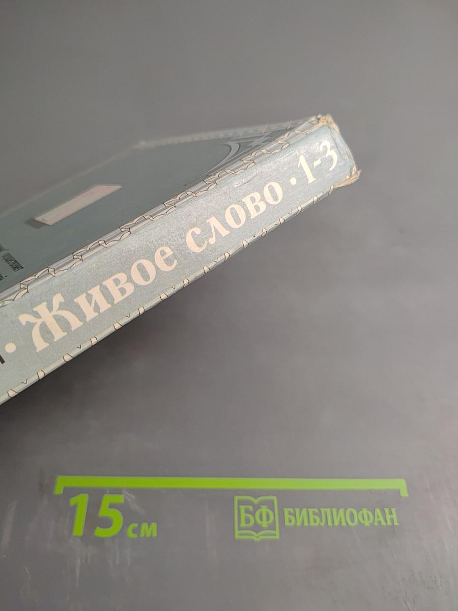 Живое слово, Учебник для 1 класса, Часть 1