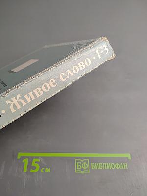 Живое слово, Учебник для 1 класса, Часть 1