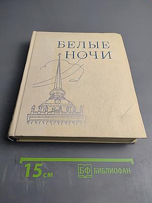 Белые ночи. Очерки, зарисовки, документы, воспоминания