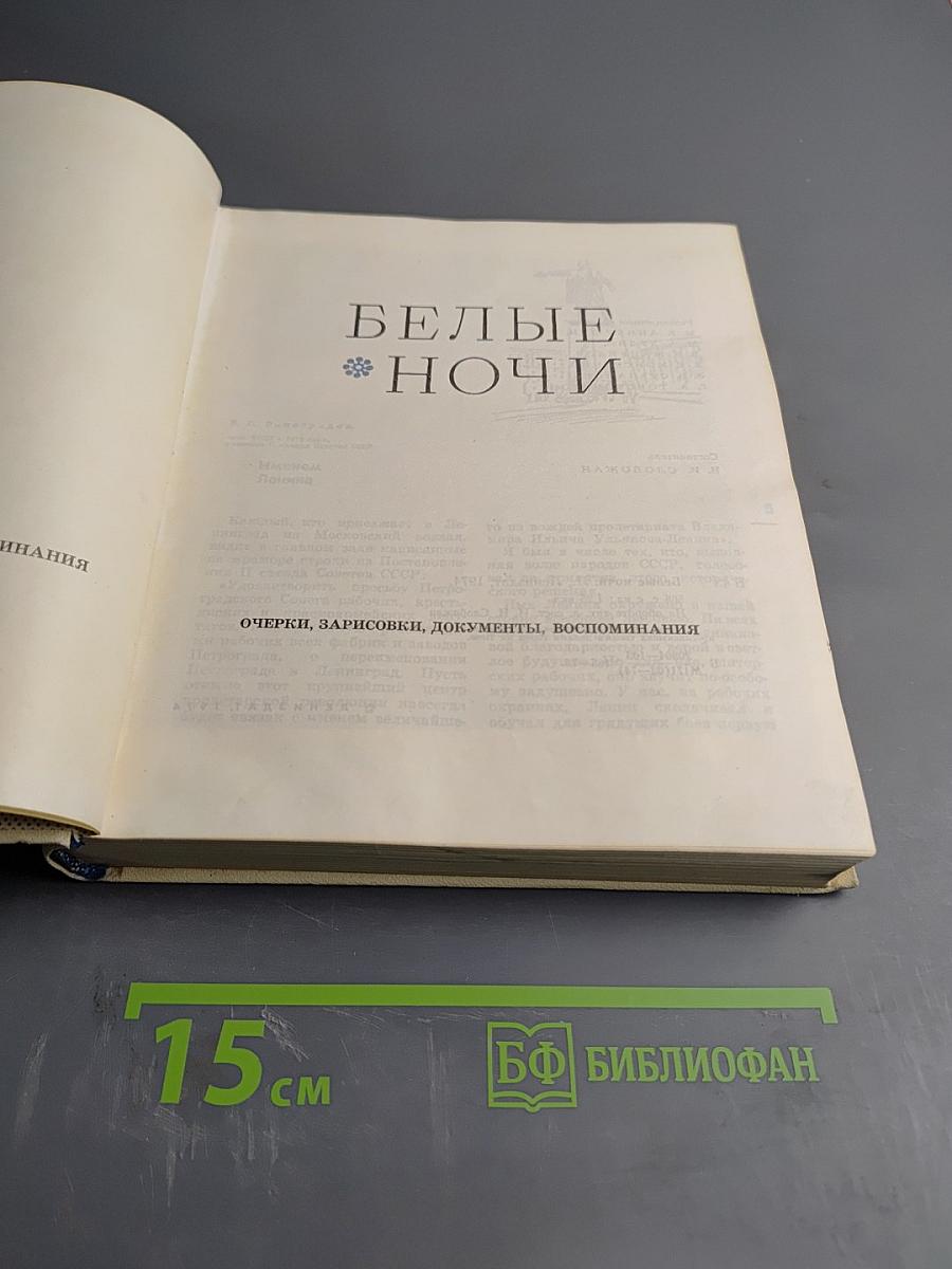 Белые ночи. Очерки, зарисовки, документы, воспоминания