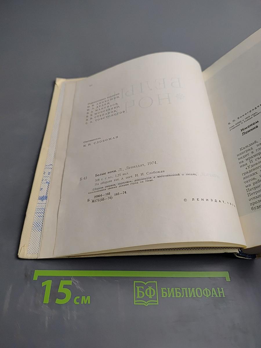 Белые ночи. Очерки, зарисовки, документы, воспоминания