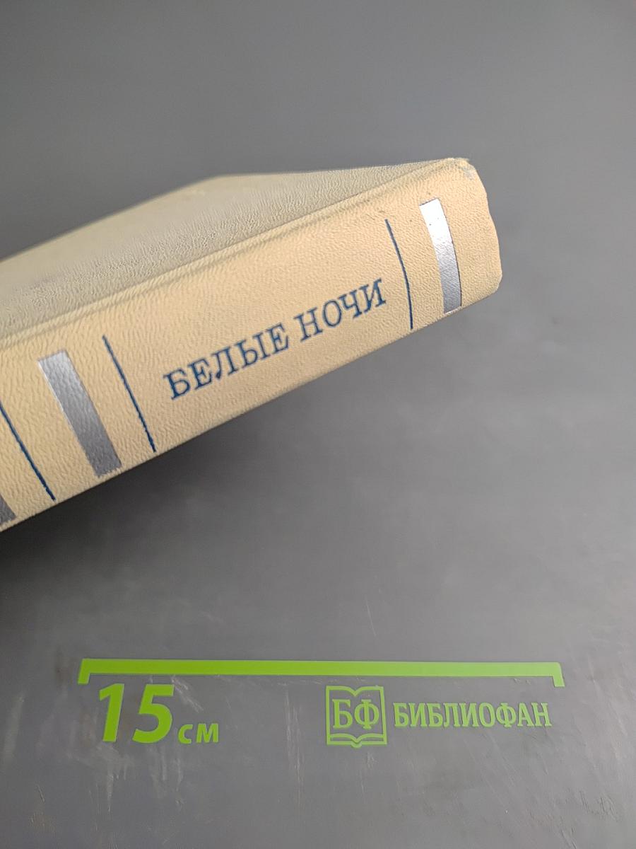 Белые ночи. Очерки, зарисовки, документы, воспоминания