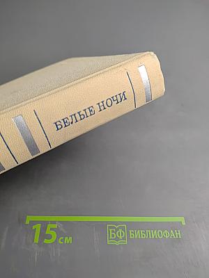 Белые ночи. Очерки, зарисовки, документы, воспоминания