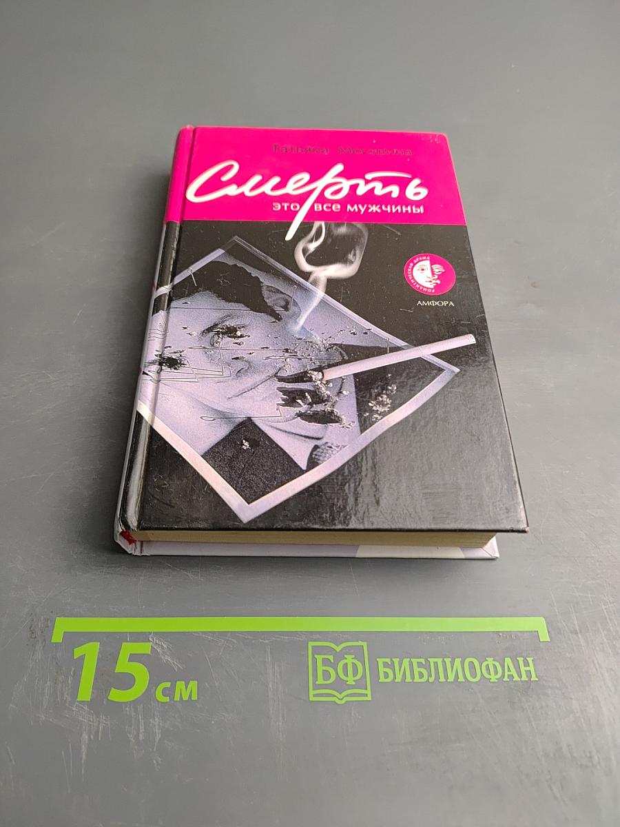 Смерть это все мужчины