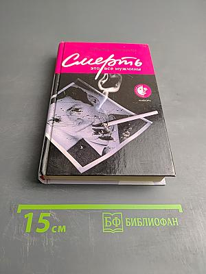 Смерть это все мужчины