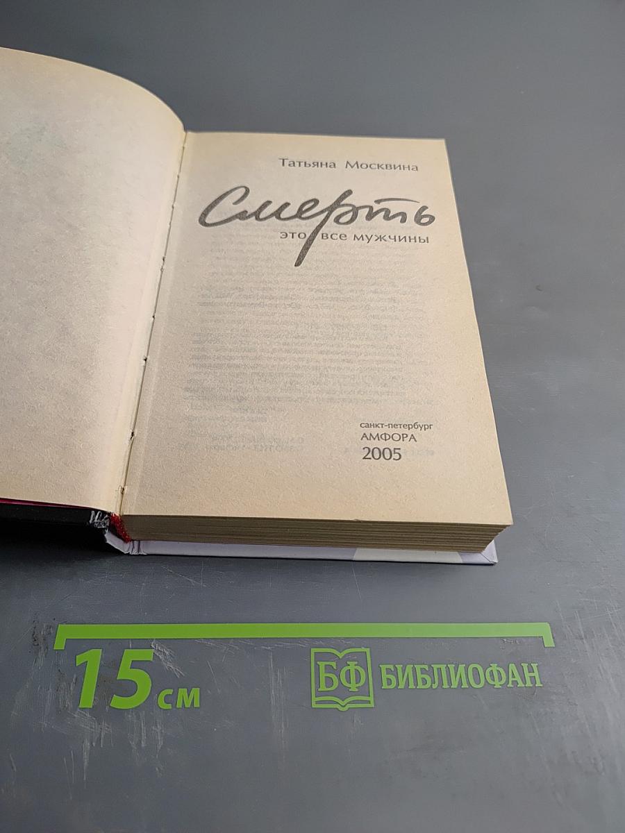 Смерть это все мужчины