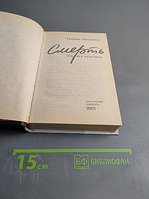 Смерть это все мужчины