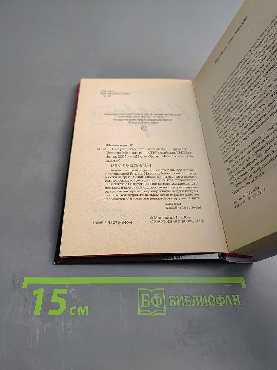 Смерть это все мужчины