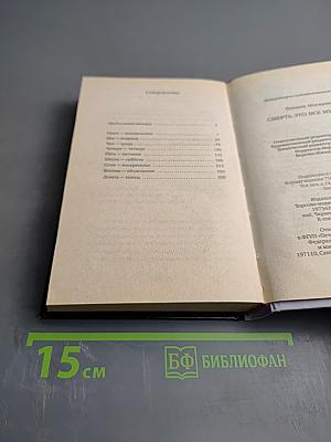 Смерть это все мужчины