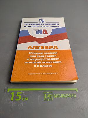 Алгебра. Сборник заданий для подготовки к государственной итоговой аттестации в 9 классе