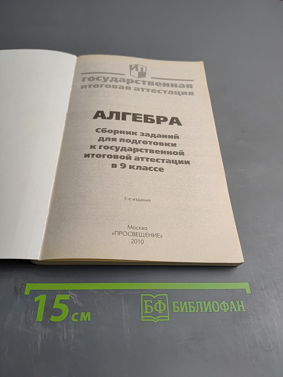 Алгебра. Сборник заданий для подготовки к государственной итоговой аттестации в 9 классе
