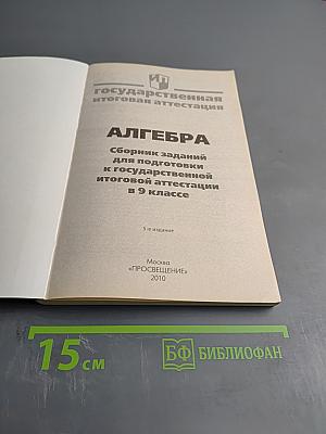 Алгебра. Сборник заданий для подготовки к государственной итоговой аттестации в 9 классе