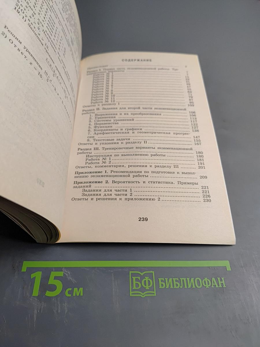 Алгебра. Сборник заданий для подготовки к государственной итоговой аттестации в 9 классе