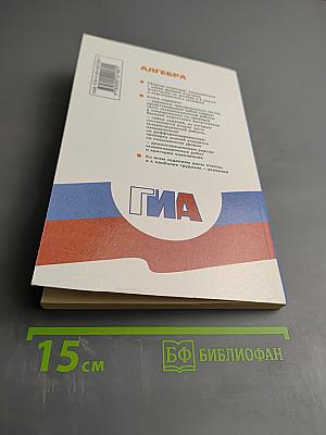 Алгебра. Сборник заданий для подготовки к государственной итоговой аттестации в 9 классе