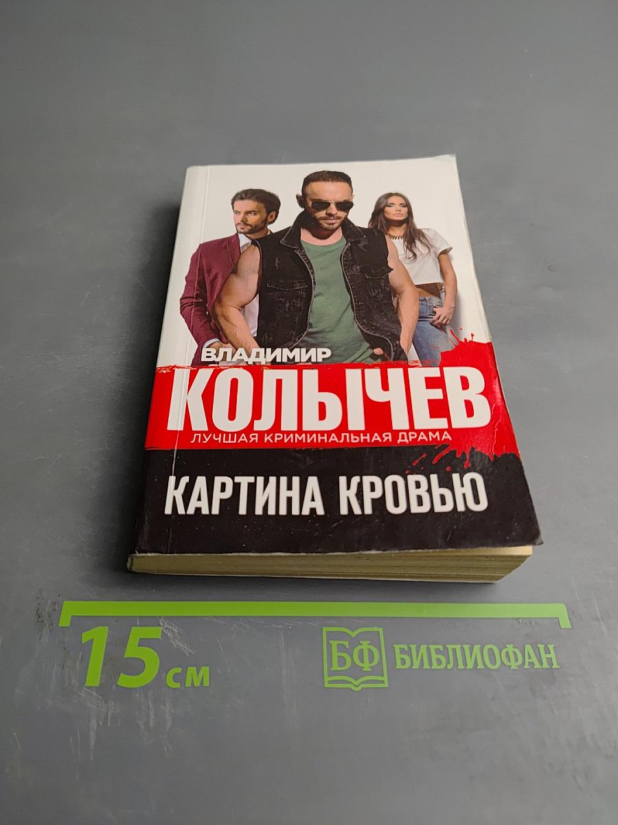 Картина кровью