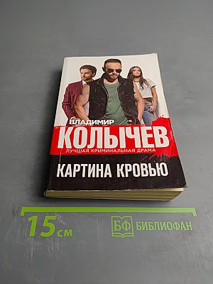 Картина кровью