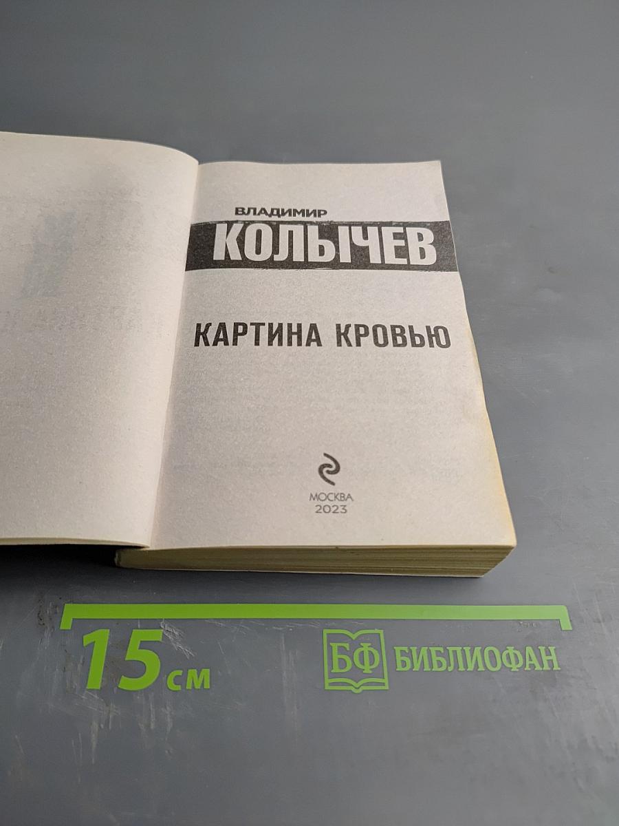 Картина кровью