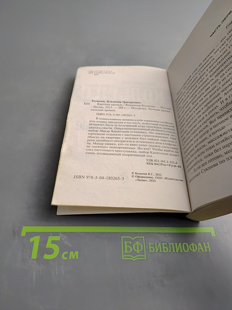 Картина кровью