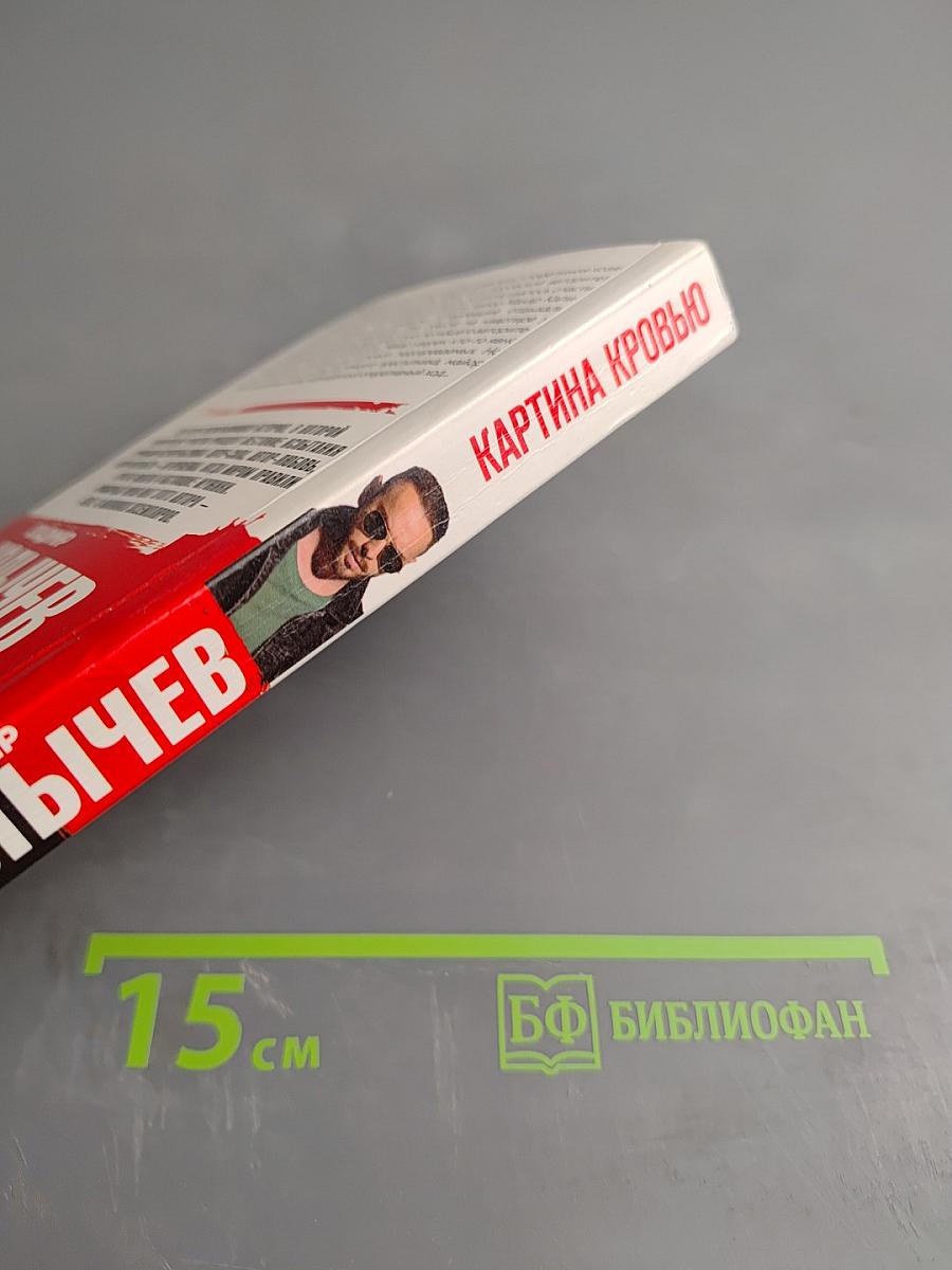 Картина кровью