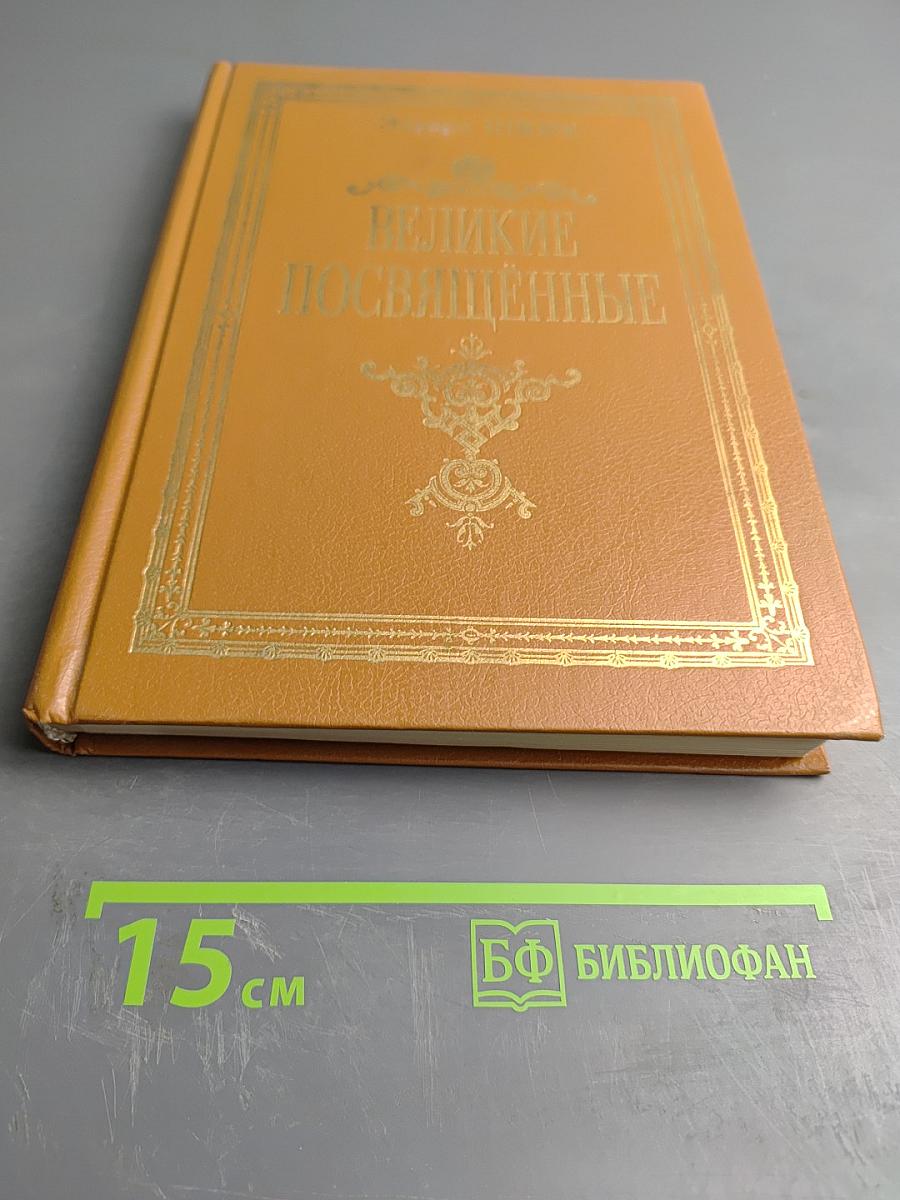 Великие Посвященные. Очерк эзотеризма религий.