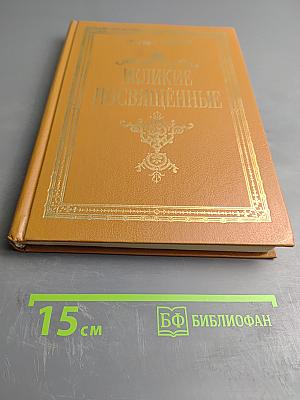 Великие Посвященные. Очерк эзотеризма религий.