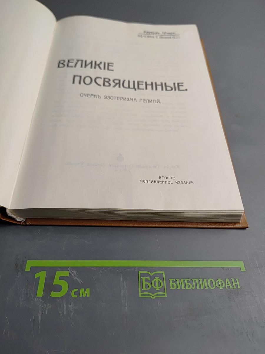 Великие Посвященные. Очерк эзотеризма религий.