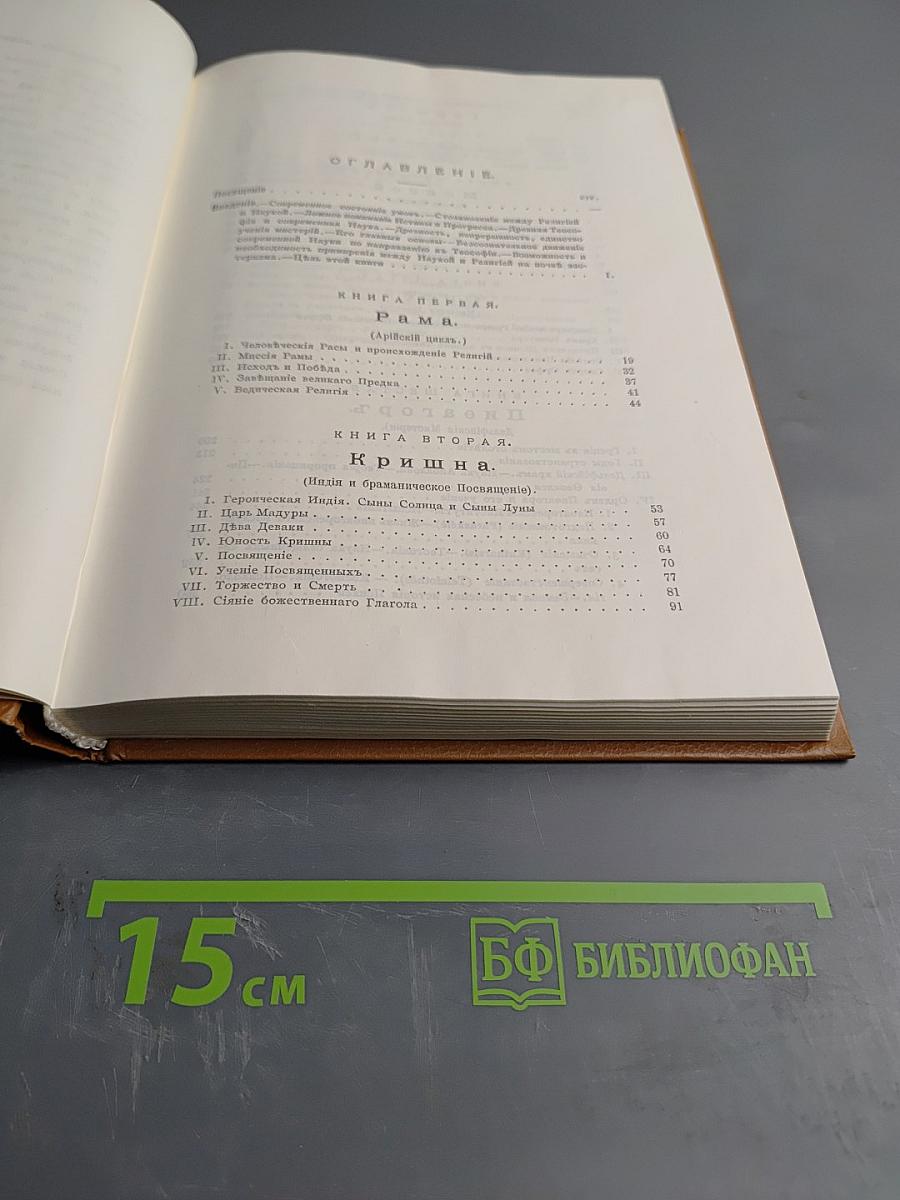 Великие Посвященные. Очерк эзотеризма религий.