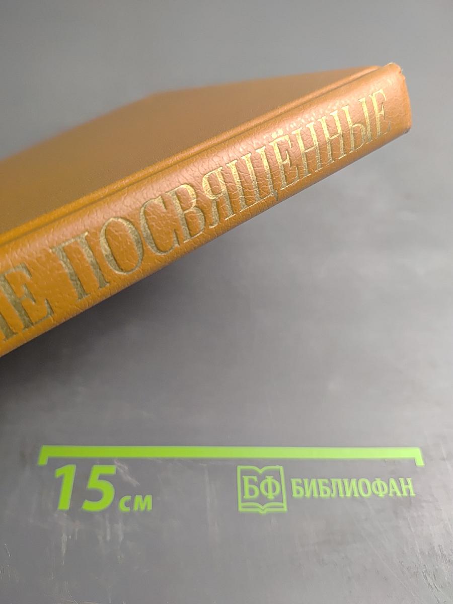 Великие Посвященные. Очерк эзотеризма религий.