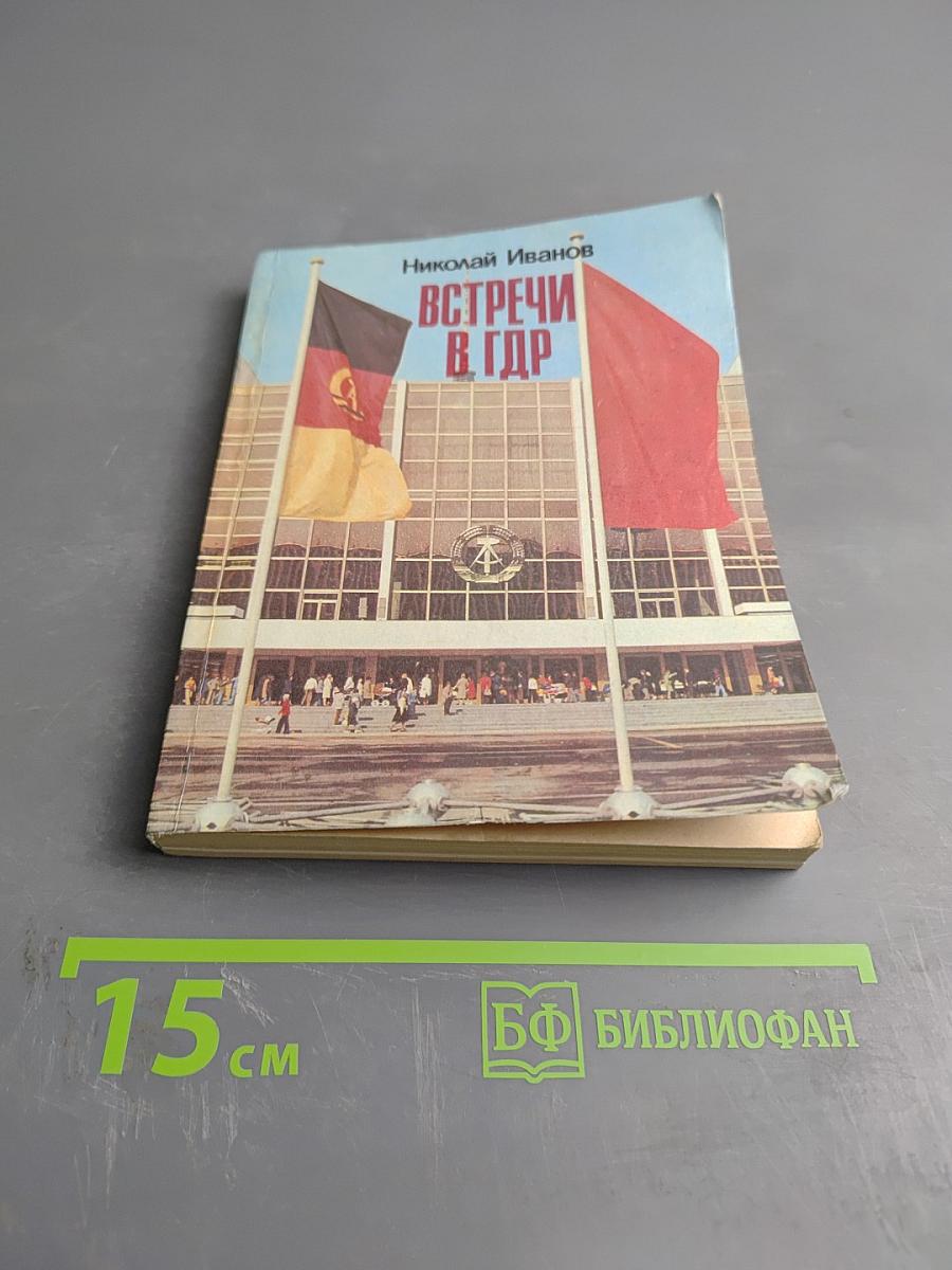 Встречи в ГДР