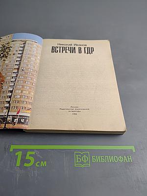 Встречи в ГДР