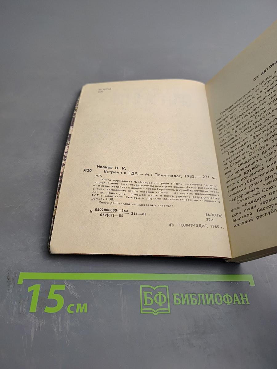 Встречи в ГДР