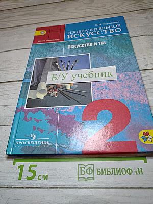 Изобразительное искусство. Искусство и ты. 2 класс