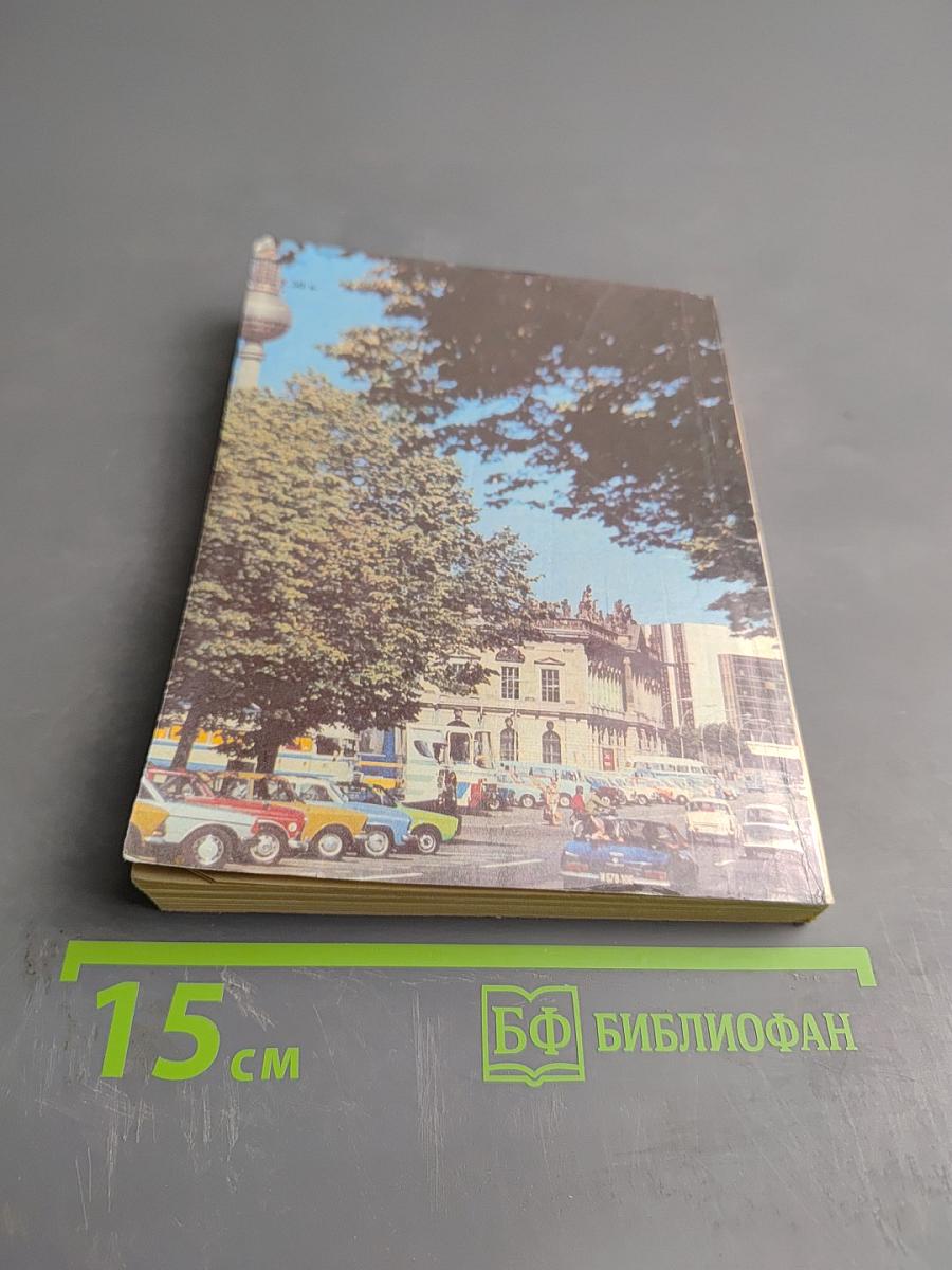 Встречи в ГДР